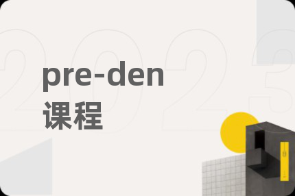 pre-den课程