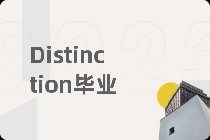 Distinction毕业