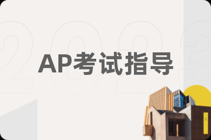 AP考试指导