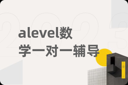 alevel数学一对一辅导