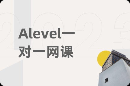 Alevel一对一网课
