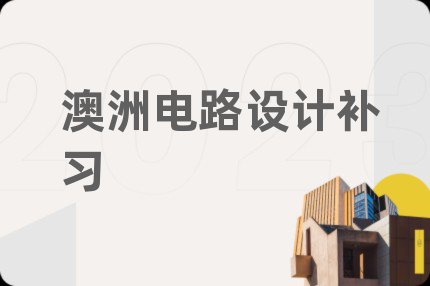 澳洲电路设计补习