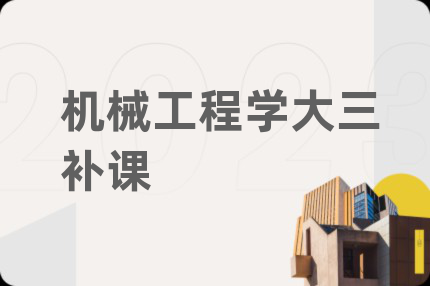 机械工程学大三补课