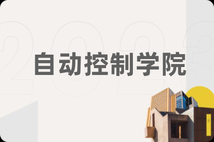 自动控制学院