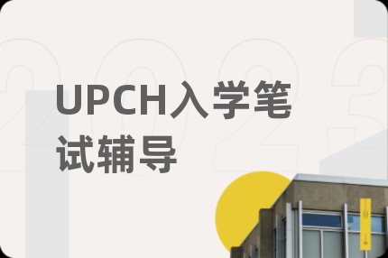 UPCH入学笔试辅导