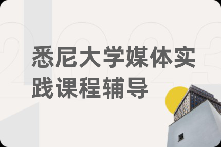 悉尼大学媒体实践课程辅导