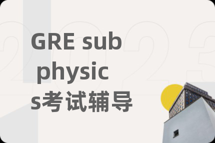 GRE sub physics考试辅导