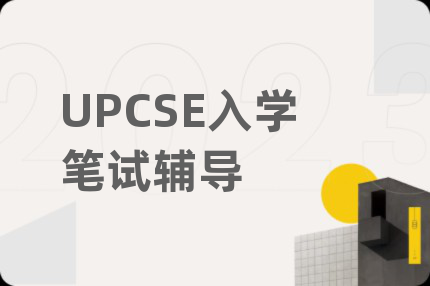 UPCSE入学笔试辅导