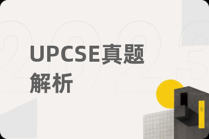UPCSE真题解析