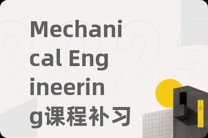 Mechanical Engineering课程补习