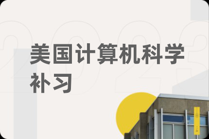 美国计算机科学补习