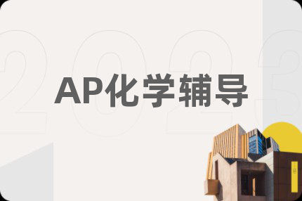 AP化学辅导