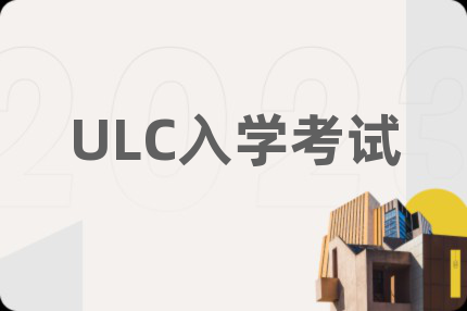 ULC入学考试