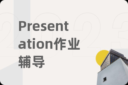 Presentation作业辅导