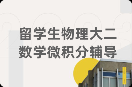 留学生物理大二数学微积分辅导