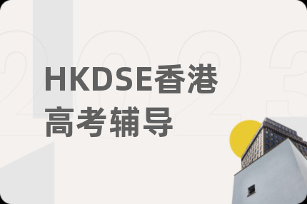 HKDSE香港高考辅导