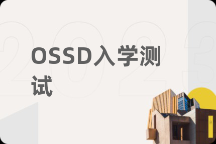 OSSD入学测试