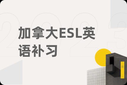 加拿大ESL英语补习