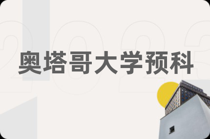 奥塔哥大学预科