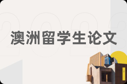 澳洲留学生论文