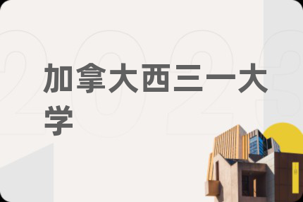加拿大西三一大学