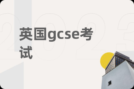 英国gcse考试