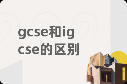 gcse和igcse的区别