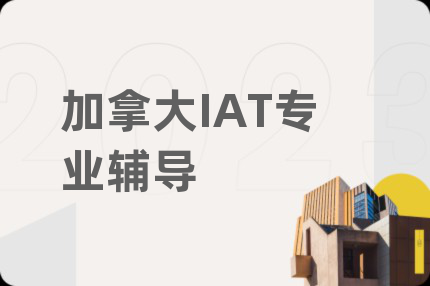 加拿大IAT专业辅导