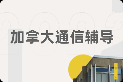 加拿大通信辅导