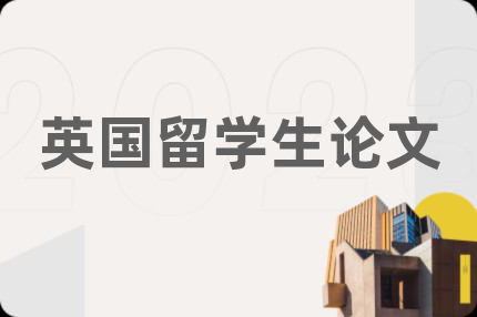 英国留学生论文