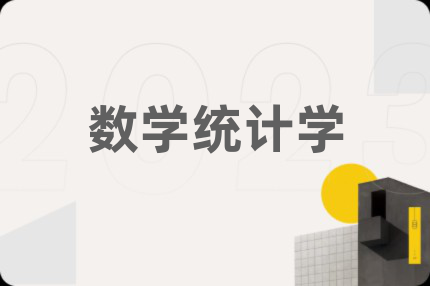 数学统计学