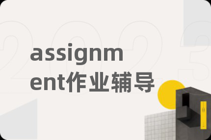 assignment作业辅导