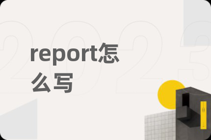 report怎么写