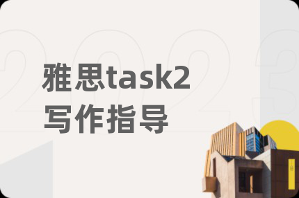 雅思task2写作指导
