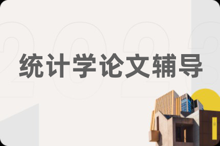 统计学论文辅导