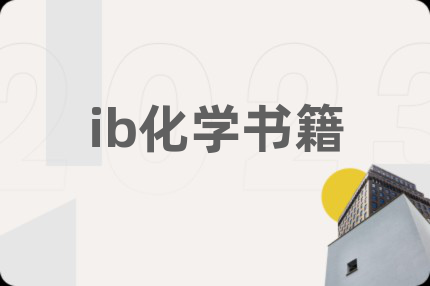 ib化学书籍