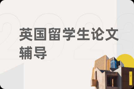 英国留学生论文辅导