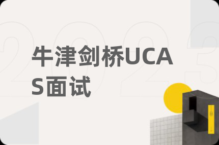 牛津剑桥UCAS面试