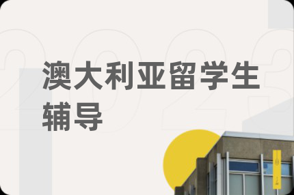 澳大利亚留学生辅导