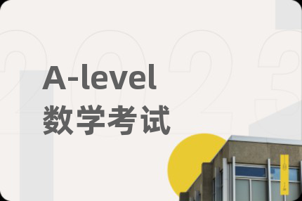 A-level数学考试