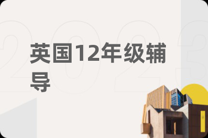 英国12年级辅导