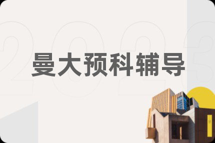 曼大预科辅导