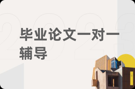毕业论文一对一辅导
