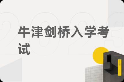 牛津剑桥入学考试