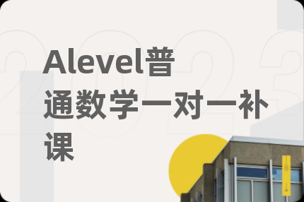 Alevel普通数学一对一补课