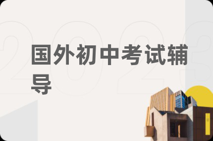 国外初中考试辅导