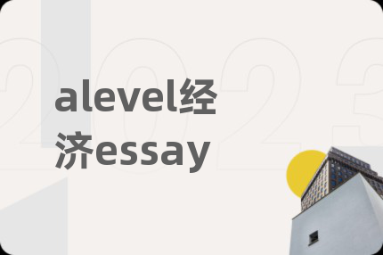 alevel经济essay