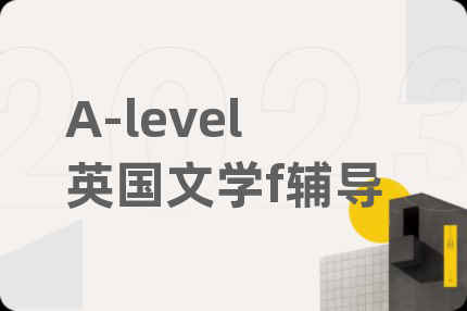 A-level英国文学f辅导