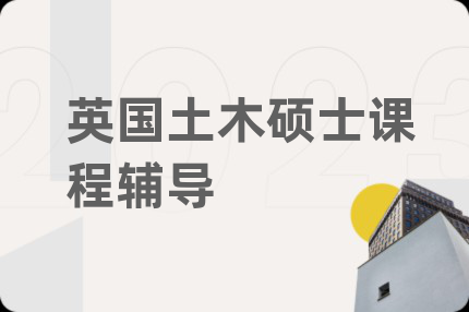 英国土木硕士课程辅导