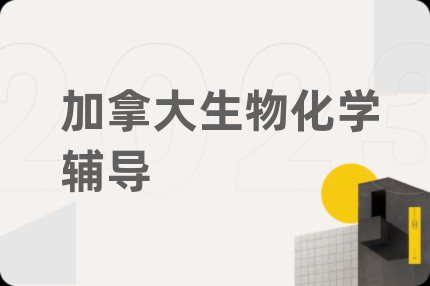 加拿大生物化学辅导
